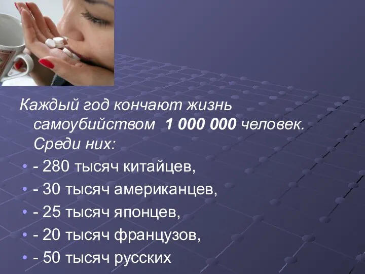 Каждый год кончают жизнь самоубийством 1 000 000 человек. Среди них: