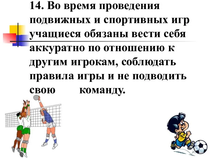 14. Во время проведения подвижных и спортивных игр учащиеся обязаны вести