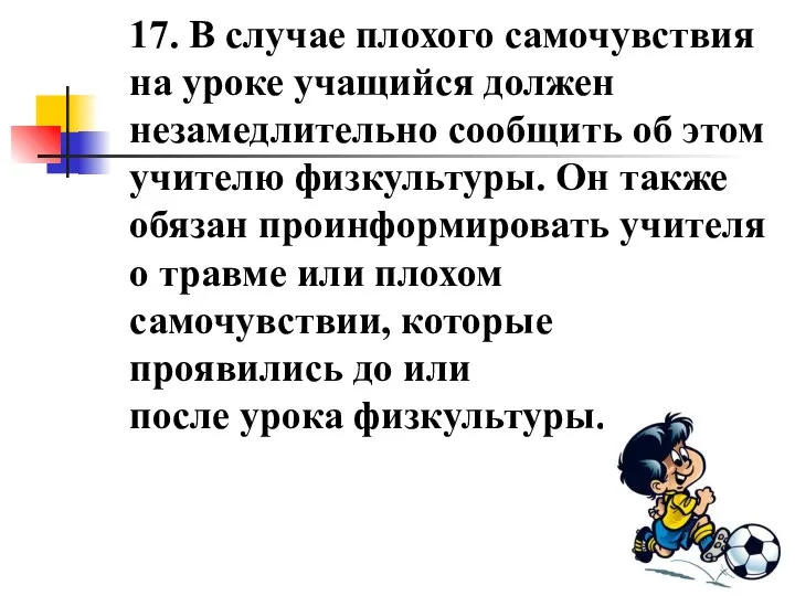 17. В случае плохого самочувствия на уроке учащийся должен незамедлительно сообщить