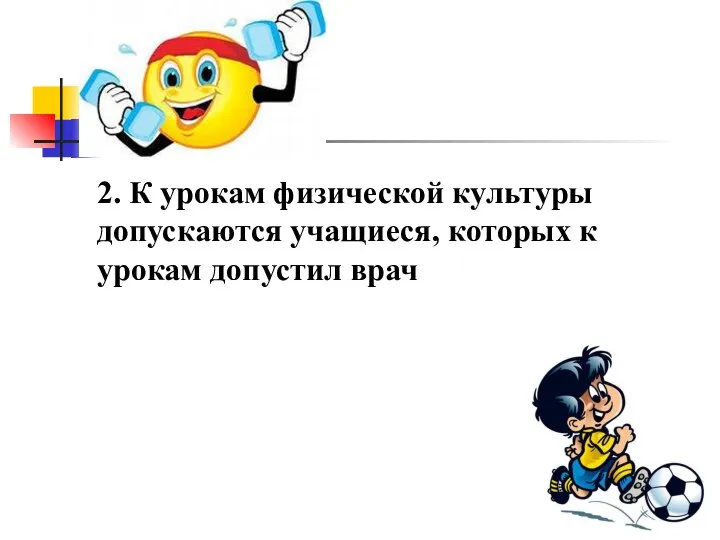 2. К урокам физической культуры допускаются учащиеся, которых к урокам допустил врач