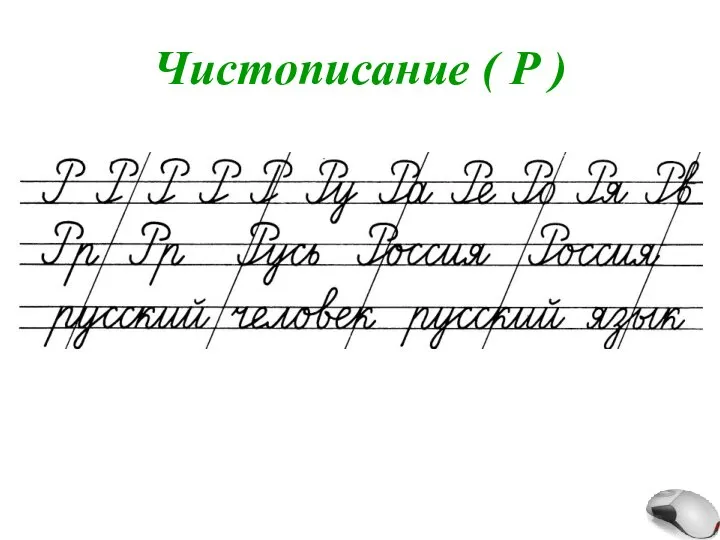 Чистописание ( Р )