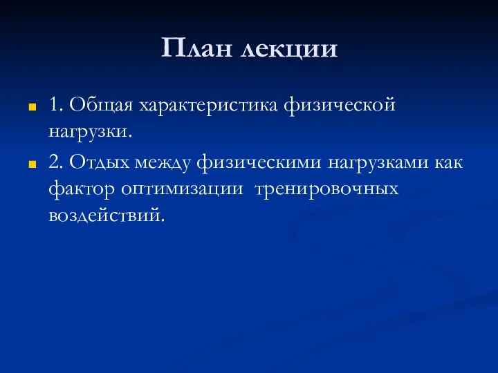 План лекции 1. Общая характеристика физической нагрузки. 2. Отдых между физическими