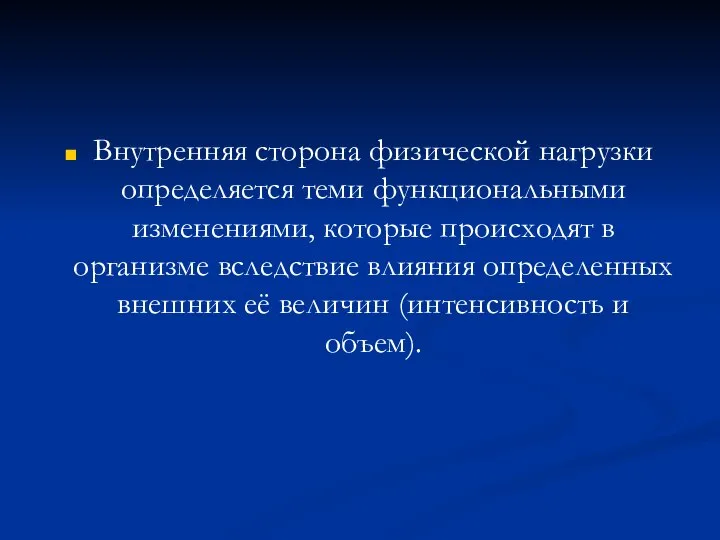 Внутренняя сторона физической нагрузки определяется теми функциональными изменениями, которые происходят в