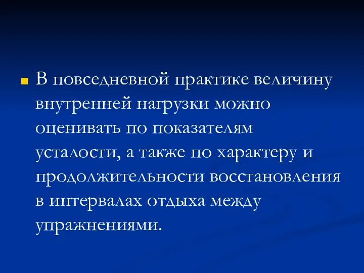 В повседневной практике величину внутренней нагрузки можно оценивать по показателям усталости,