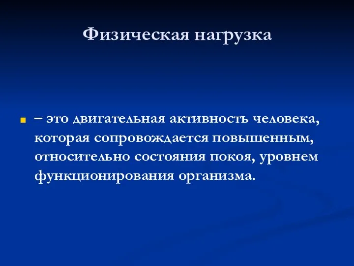 Физическая нагрузка – это двигательная активность человека, которая сопровождается повышенным, относительно состояния покоя, уровнем функционирования организма.