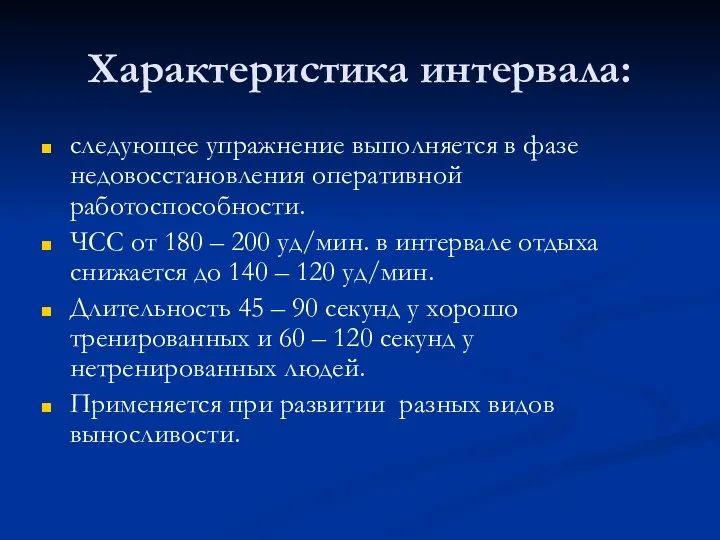 Характеристика интервала: следующее упражнение выполняется в фазе недовосстановления оперативной работоспособности. ЧСС