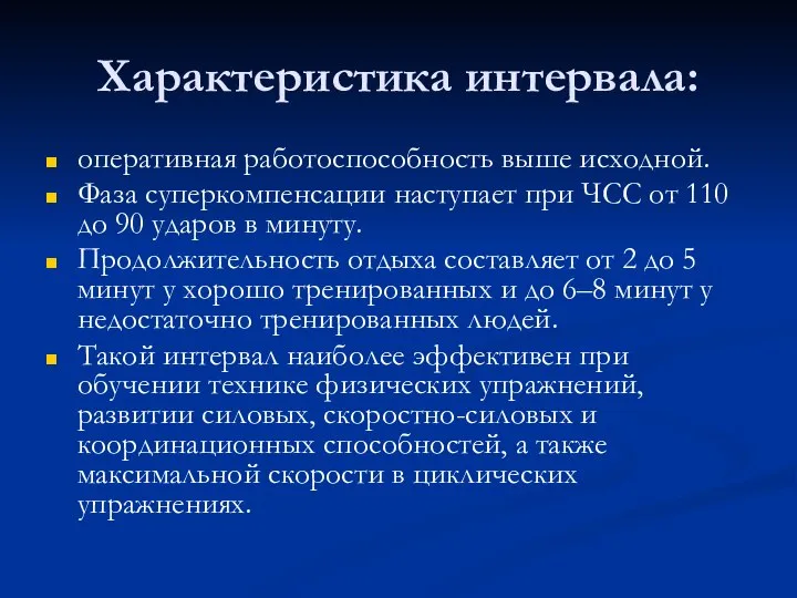 Характеристика интервала: оперативная работоспособность выше исходной. Фаза суперкомпенсации наступает при ЧСС