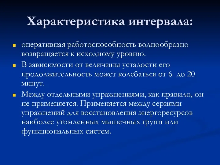 Характеристика интервала: оперативная работоспособность волнообразно возвращается к исходному уровню. В зависимости