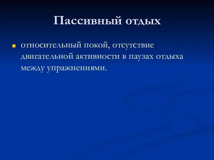 Пассивный отдых относительный покой, отсутствие двигательной активности в паузах отдыха между упражнениями.