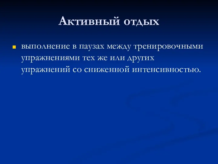 Активный отдых выполнение в паузах между тренировочными упражнениями тех же или других упражнений со сниженной интенсивностью.