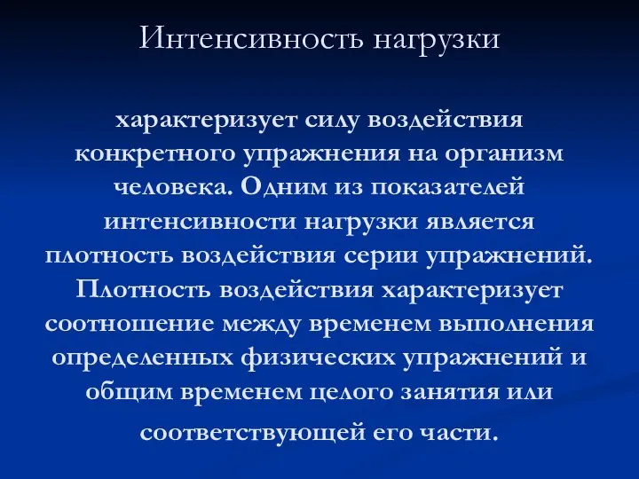 Интенсивность нагрузки характеризует силу воздействия конкретного упражнения на организм человека. Одним