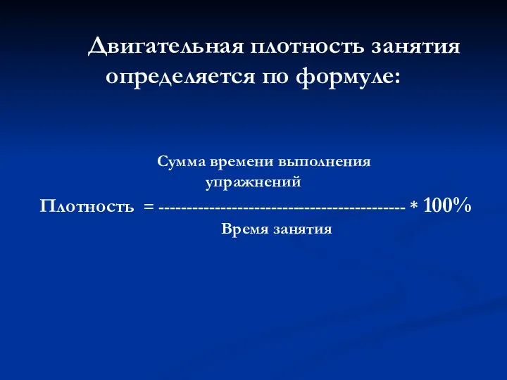 Двигательная плотность занятия определяется по формуле: Сумма времени выполнения упражнений Плотность