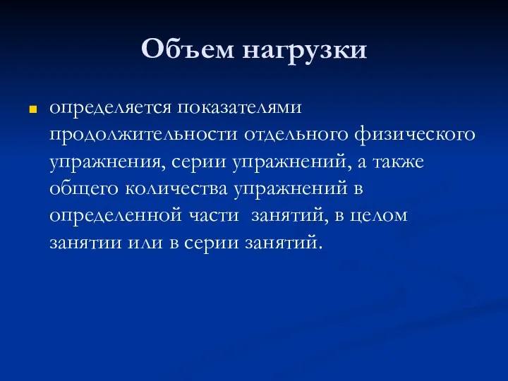 Объем нагрузки определяется показателями продолжительности отдельного физического упражнения, серии упражнений, а