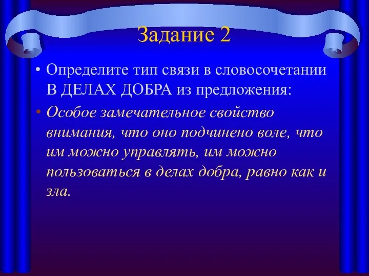 Задание 2 Определите тип связи в словосочетании В ДЕЛАХ ДОБРА из