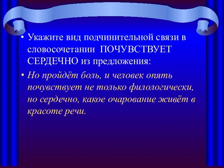 Укажите вид подчинительной связи в словосочетании ПОЧУВСТВУЕТ СЕРДЕЧНО из предложения: Но