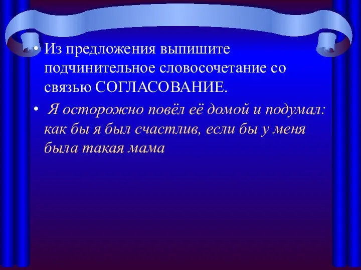 Из предложения выпишите подчинительное словосочетание со связью СОГЛАСОВАНИЕ. Я осторожно повёл