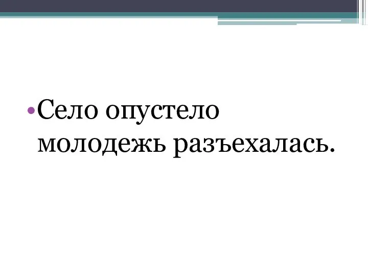 Село опустело молодежь разъехалась.