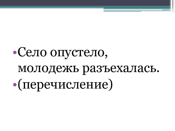 Село опустело, молодежь разъехалась. (перечисление)