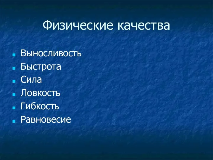 Физические качества Выносливость Быстрота Сила Ловкость Гибкость Равновесие