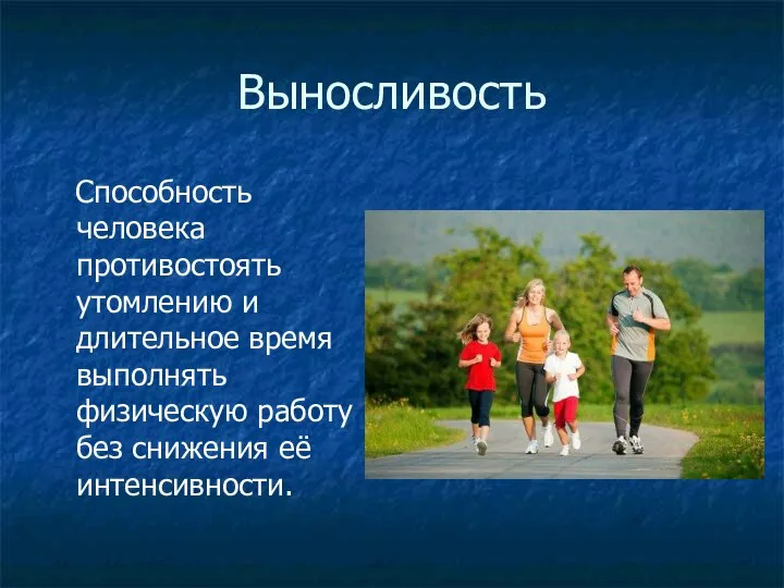 Выносливость Способность человека противостоять утомлению и длительное время выполнять физическую работу без снижения её интенсивности.