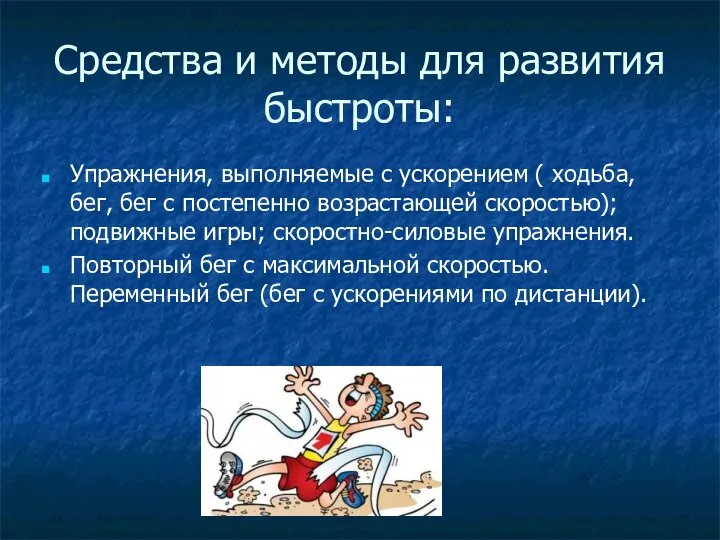 Средства и методы для развития быстроты: Упражнения, выполняемые с ускорением (