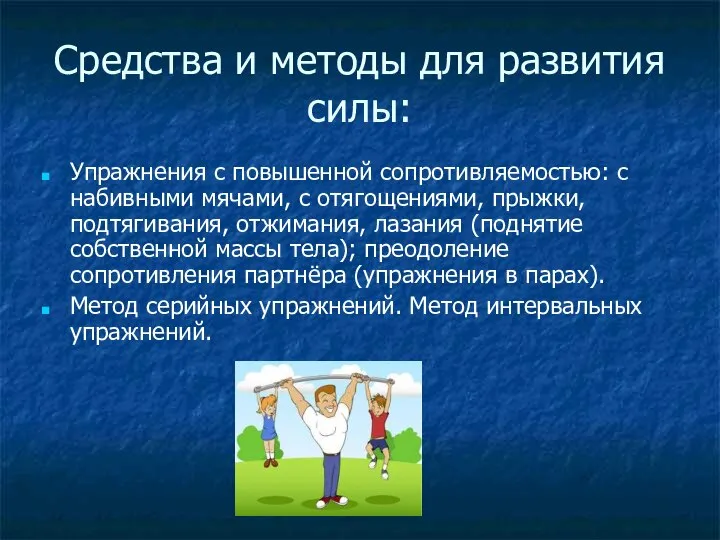 Средства и методы для развития силы: Упражнения с повышенной сопротивляемостью: с