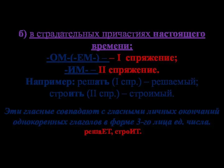 б) в страдательных причастиях настоящего времени: -ОМ-(-ЕМ-) – – I спряжение;