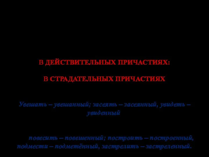 Правописание гласных в причастиях прошедшего времени зависит не от спряжения, а