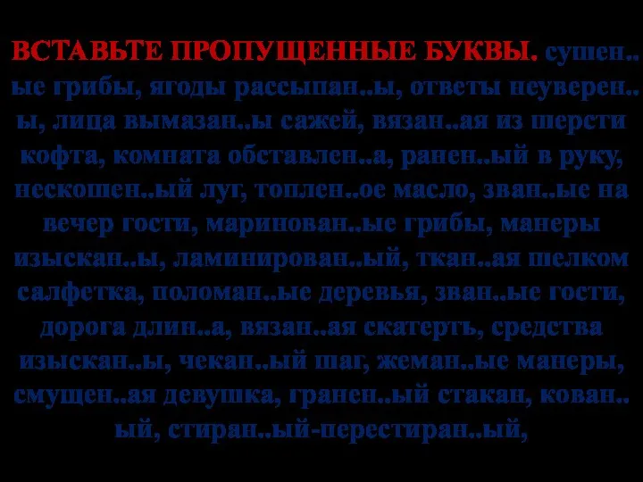 ВСТАВЬТЕ ПРОПУЩЕННЫЕ БУКВЫ. сушен..ые грибы, ягоды рассыпан..ы, ответы неуверен..ы, лица вымазан..ы