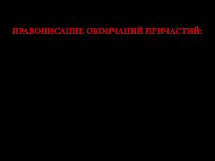 ПРАВОПИСАНИЕ ОКОНЧАНИЙ ПРИЧАСТИЙ: Причастия имеют такие же окончания, что и ИП.