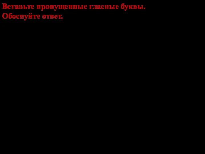 Вставьте пропущенные гласные буквы. Обоснуйте ответ. Хлопоч..щий, трепещ..щий, др..мл..щий, хлещ..щий, плещ..щийся,