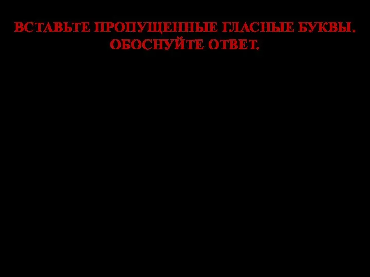 ВСТАВЬТЕ ПРОПУЩЕННЫЕ ГЛАСНЫЕ БУКВЫ. ОБОСНУЙТЕ ОТВЕТ. 1. колыш_щий 2. кле_щий 3.