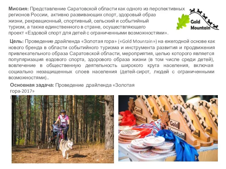 Миссия: Представление Саратовской области как одного из перспективных регионов России, активно