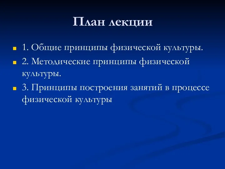 План лекции 1. Общие принципы физической культуры. 2. Методические принципы физической