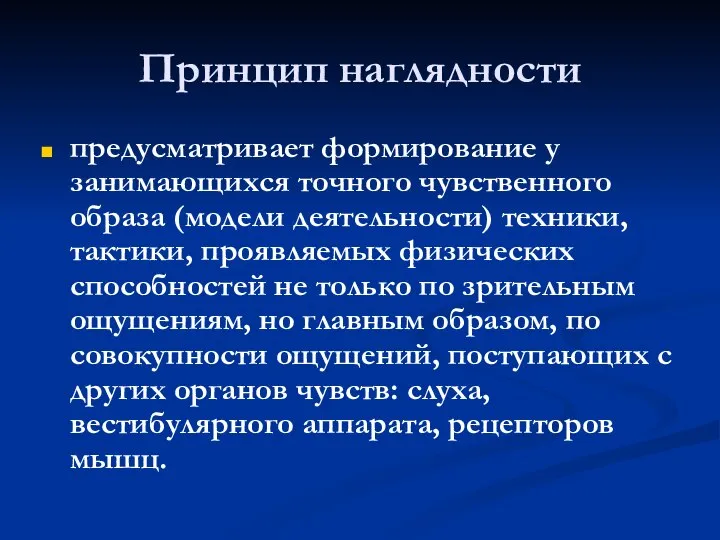 Принцип наглядности предусматривает формирование у занимающихся точного чувственного образа (модели деятельности)