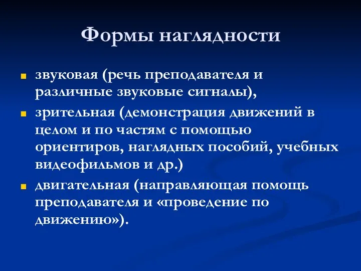 Формы наглядности звуковая (речь преподавателя и различные звуковые сигналы), зрительная (демонстрация