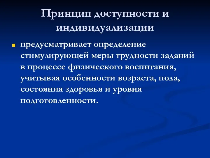 Принцип доступности и индивидуализации предусматривает определение стимулирующей меры трудности заданий в