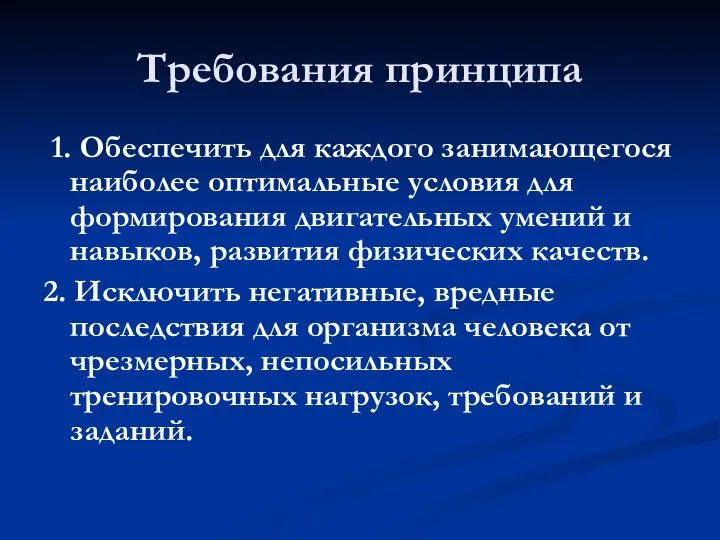 Требования принципа 1. Обеспечить для каждого занимающегося наиболее оптимальные условия для