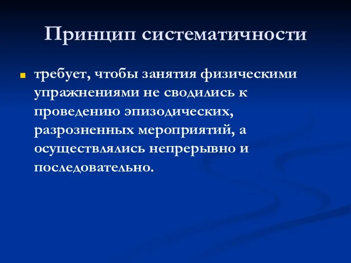 Принцип систематичности требует, чтобы занятия физическими упражнениями не сводились к проведению