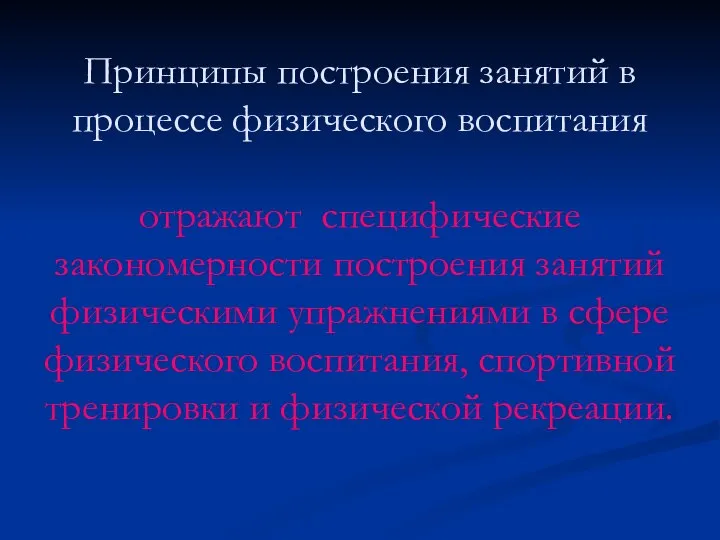 Принципы построения занятий в процессе физического воспитания отражают специфические закономерности построения