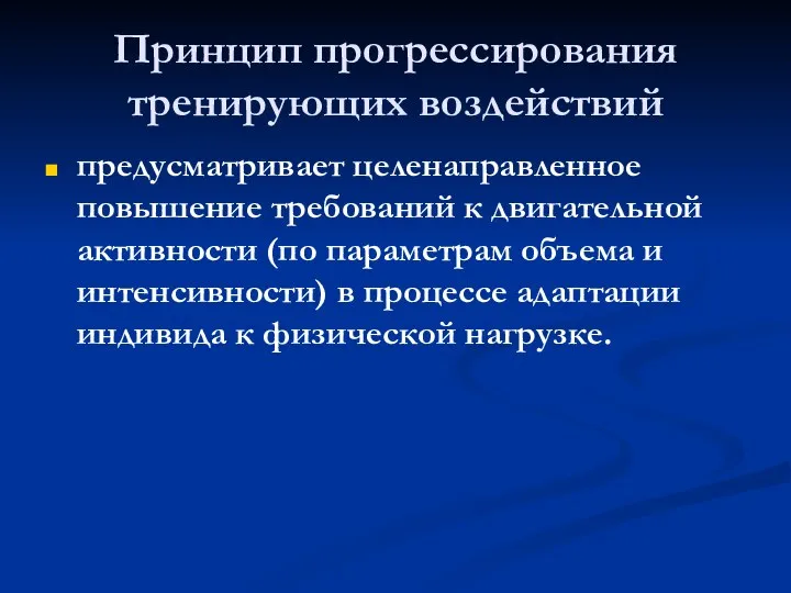 Принцип прогрессирования тренирующих воздействий предусматривает целенаправленное повышение требований к двигательной активности