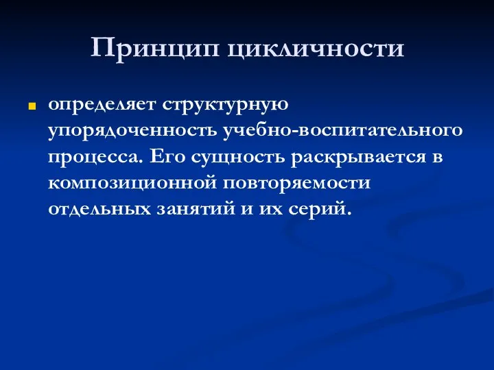 Принцип цикличности определяет структурную упорядоченность учебно-воспитательного процесса. Его сущность раскрывается в