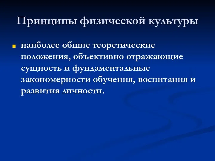 Принципы физической культуры наиболее общие теоретические положения, объективно отражающие сущность и