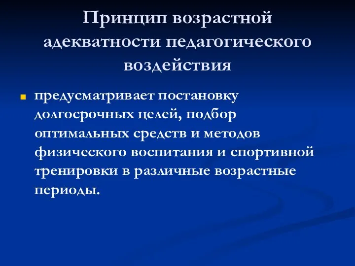 Принцип возрастной адекватности педагогического воздействия предусматривает постановку долгосрочных целей, подбор оптимальных