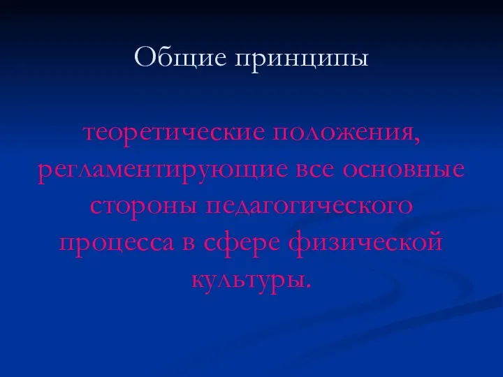 Общие принципы теоретические положения, регламентирующие все основные стороны педагогического процесса в сфере физической культуры.