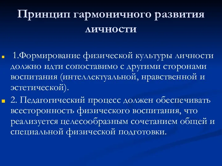 Принцип гармоничного развития личности 1.Формирование физической культуры личности должно идти сопоставимо