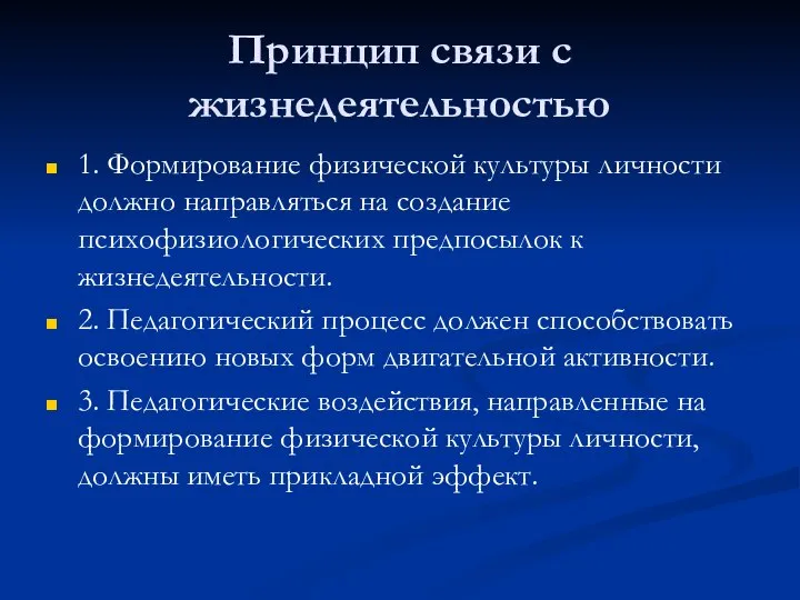 Принцип связи с жизнедеятельностью 1. Формирование физической культуры личности должно направляться