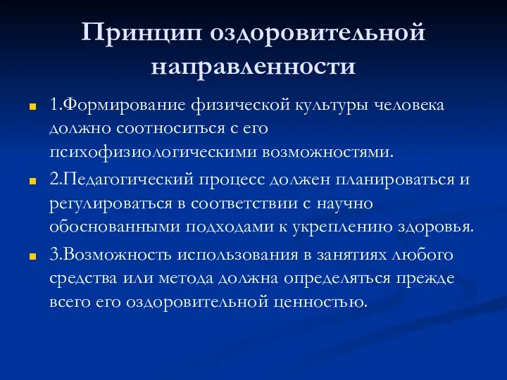 Принцип оздоровительной направленности 1.Формирование физической культуры человека должно соотноситься с его