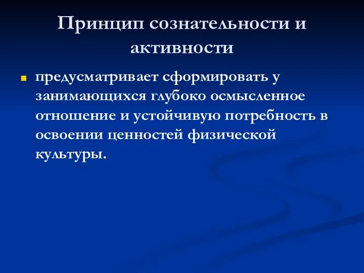 Принцип сознательности и активности предусматривает сформировать у занимающихся глубоко осмысленное отношение