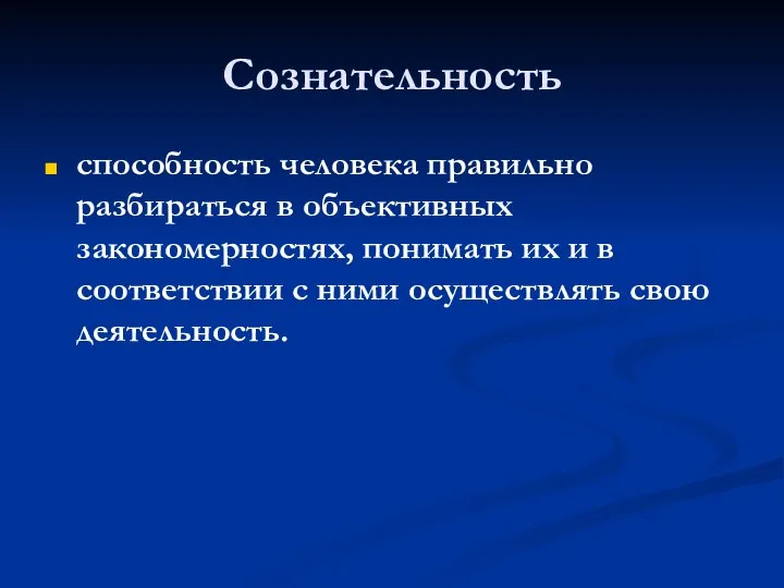 Сознательность способность человека правильно разбираться в объективных закономерностях, понимать их и